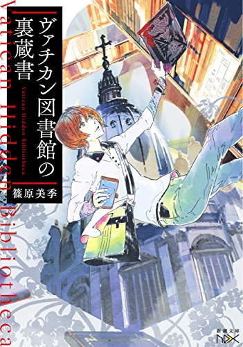 ヴァチカン図書館の裏蔵書(新潮文庫nex)