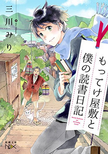 もってけ屋敷と僕の読書日記(新潮文庫nex)