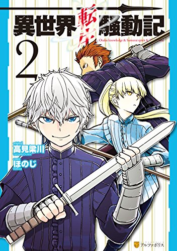 異世界転生騒動記 2巻 表紙