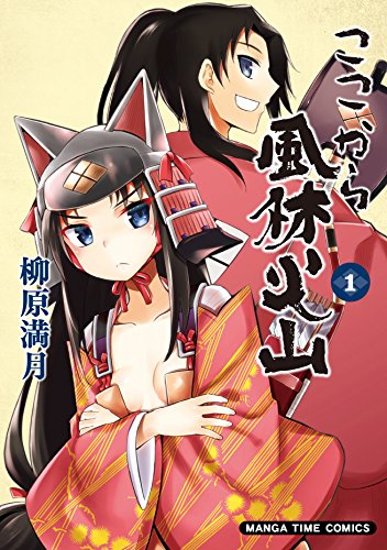 ここから風林火山 1巻 表紙