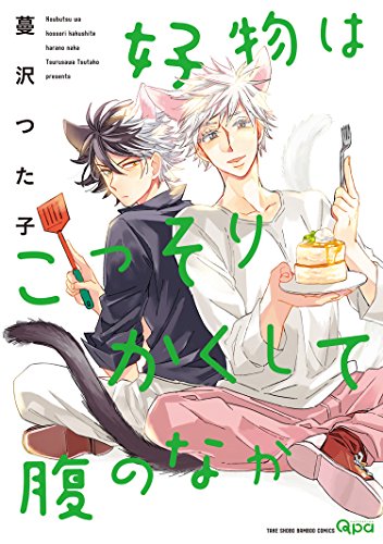 好物はこっそりかくして腹のなか　【電子限定特典付き】 (バンブーコミックス qpaコレクション)