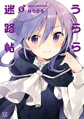 うらら迷路帖　5巻 (まんがタイムkrコミックス)