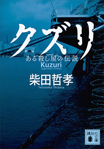 クズリ　ある殺し屋の伝説 (講談社文庫)
