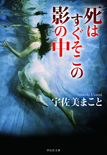死はすぐそこの影の中 (祥伝社文庫)