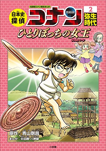 名探偵コナン歴史まんが　日本史探偵コナン2　弥生時代~ひとりぼっちの女王(リトルクイーン)~ (名探偵コナン・学習まんが)
