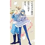 ベルゼブブ嬢のお気に召すまま。 XFVGA(480×854)壁紙 シェムハザ,エウリノーム ベルゼブブ嬢のお気に召すまま。 XFVGA(480×854)壁紙 シェムハザ,エウリノーム