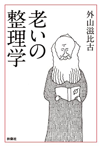 老いの整理学 (扶桑社books文庫)