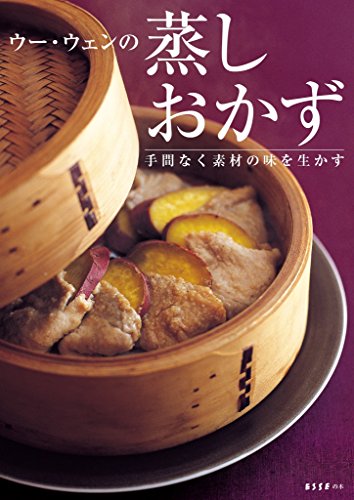 ウー・ウェンの蒸しおかず　手間なく素材の味を生かす (扶桑社books)