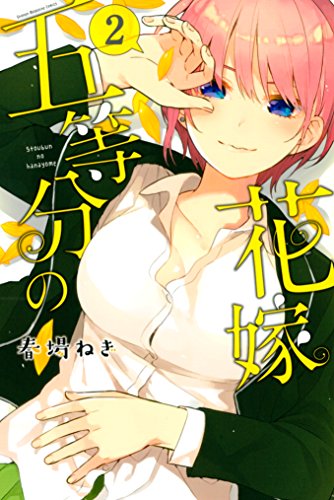 五等分の花嫁 2巻 表紙