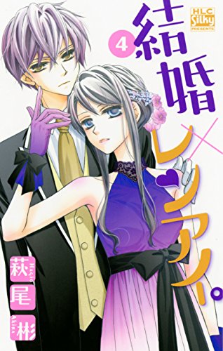 結婚×レンアイ。 4巻 表紙