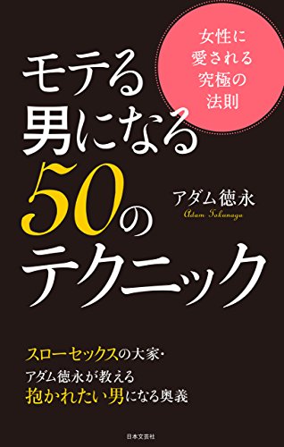 モテる男になる50のテクニック