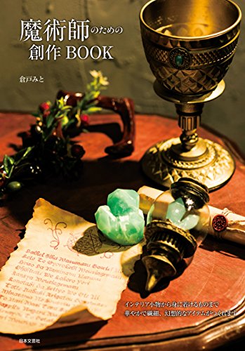 魔術師のための創作book