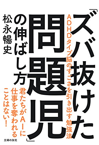 「ズバ抜けた問題児」の伸ばし方