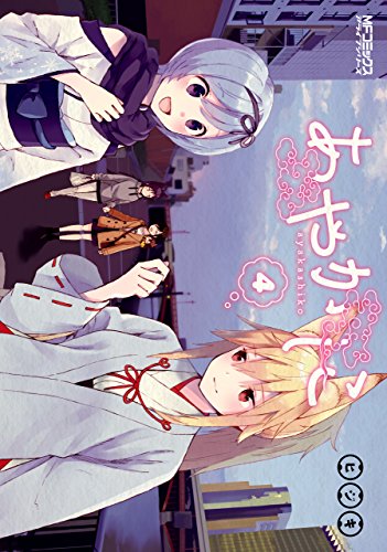 あやかしこ 4 (mfコミックス アライブシリーズ)