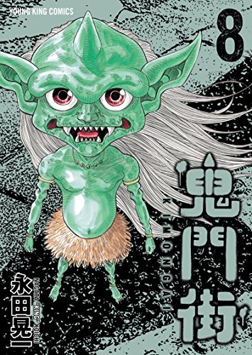 鬼門街 8巻 表紙