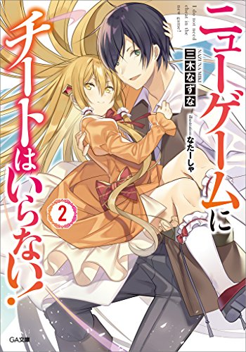 ニューゲームにチートはいらない!2 (ga文庫)