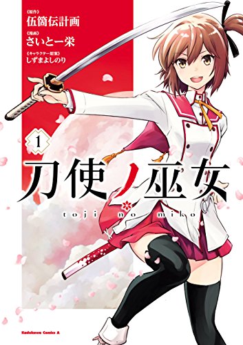 刀使ノ巫女 1巻 表紙