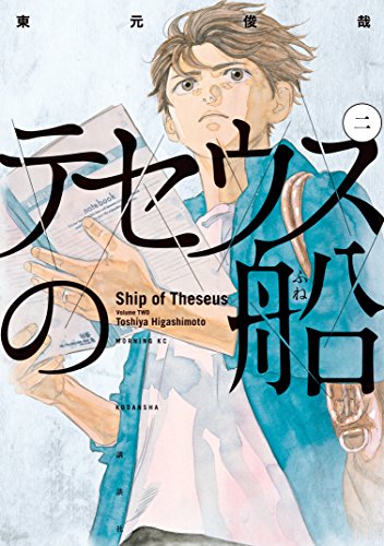 テセウスの船(2) (モーニングコミックス)