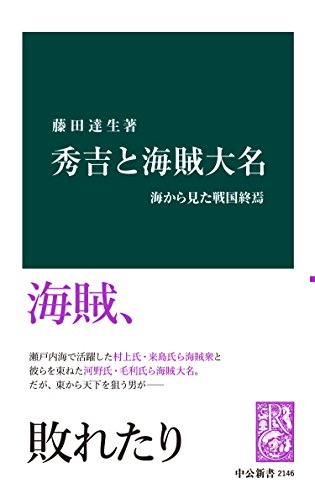 秀吉と海賊大名　海から見た戦国終焉 (中公新書)
