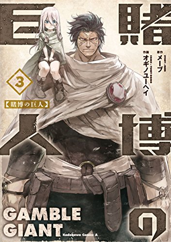 賭博の巨人(3) (角川コミックス・エース)