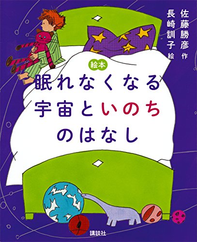 絵本　眠れなくなる宇宙といのちのはなし (講談社の創作絵本)