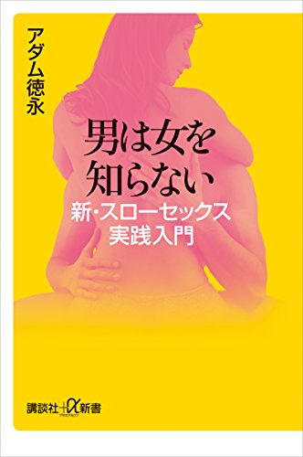 男は女を知らない　新・スローセックス実践入門 (講談社+α新書)