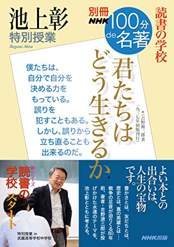 別冊nhk100分de名著　読書の学校　池上彰　特別授業　『君たちはどう生きるか』