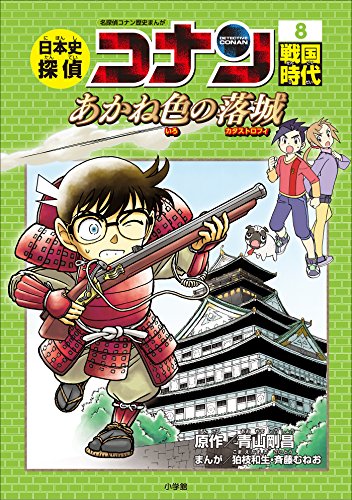 名探偵コナン歴史まんが　日本史探偵コナン8　戦国時代~あかね色の落城(カタストロフィー)~ (名探偵コナン・学習まんが)
