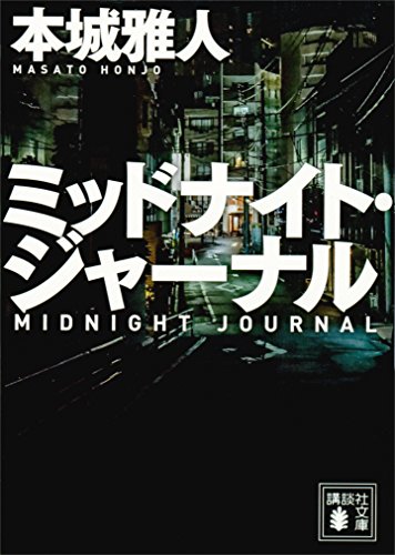 ミッドナイト・ジャーナル (講談社文庫)