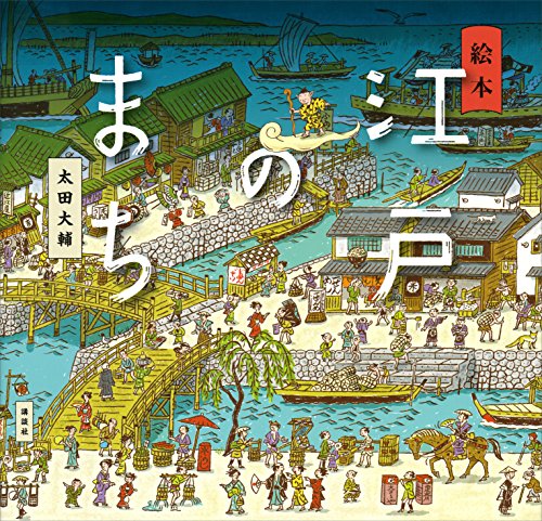 絵本　江戸のまち (講談社の創作絵本)