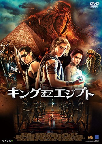 「キング・オブ・エジプト」