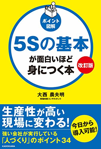 改訂版[ポイント図解]5sの基本が面白いほど身につく本