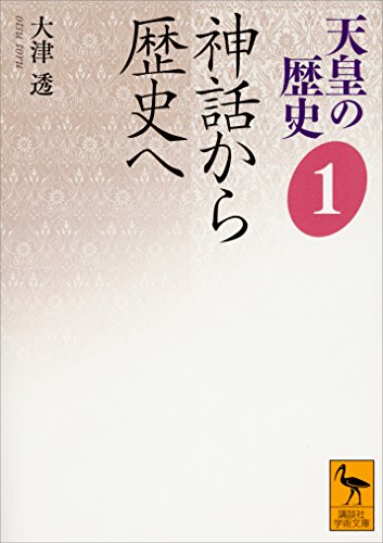 天皇の歴史１　神話から歴史へ (講談社学術文庫)