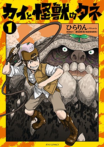 カイと怪獣のタネ(1)【電子限定特典ペーパー付き】 (ryu comics)
