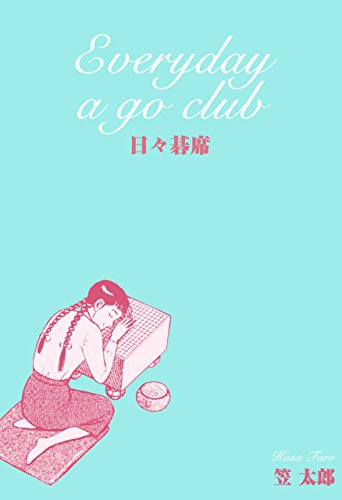 日々碁席~ほっこり碁会所ものがたり~ (マンガの金字塔)