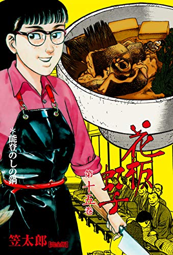 花板虹子【完全版】15 (マンガの金字塔)