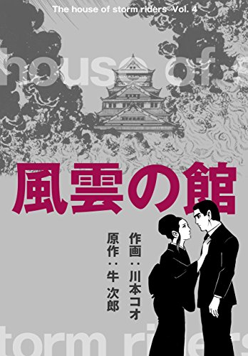 風雲の館4 (マンガの金字塔)