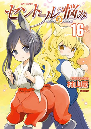 セントールの悩み(16)【電子限定特典ペーパー付き】 (ryu comics)