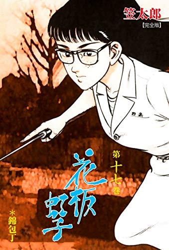 花板虹子【完全版】17 (マンガの金字塔)