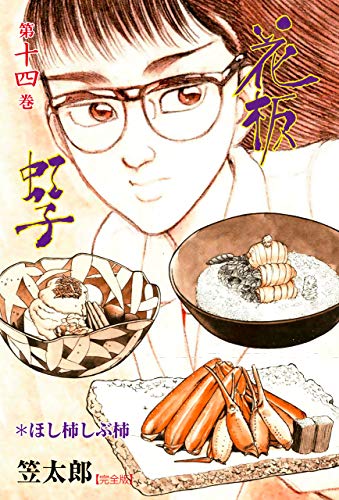 花板虹子【完全版】14 (マンガの金字塔)