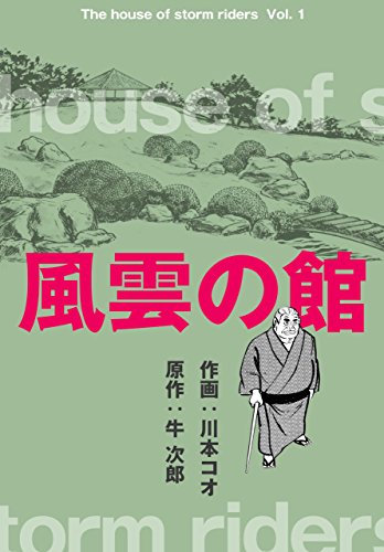 風雲の館1 (マンガの金字塔)