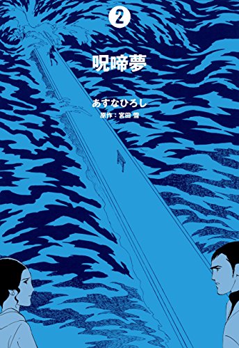 呪啼夢2 (マンガの金字塔)