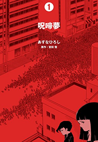 呪啼夢1 (マンガの金字塔)