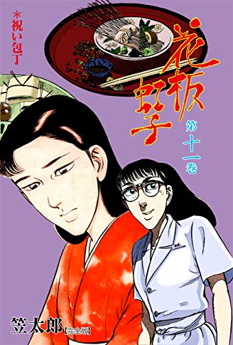 花板虹子【完全版】11 (マンガの金字塔)