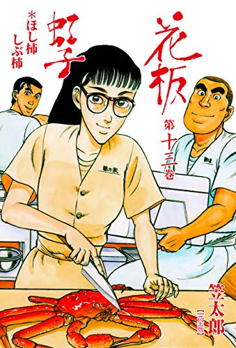 花板虹子【完全版】13 (マンガの金字塔)