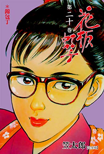 花板虹子【完全版】20 (マンガの金字塔)