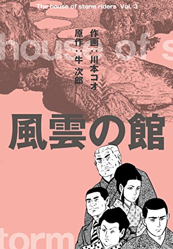 風雲の館3 (マンガの金字塔)