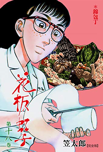 花板虹子【完全版】18 (マンガの金字塔)