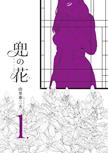 兜の花(1)【電子限定特典ペーパー付き】 (ryu comics)