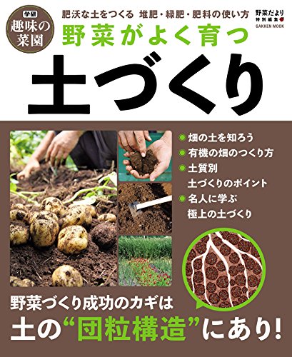 野菜がよく育つ土づくり (学研ムック 学研趣味の菜園)